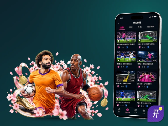 下载开云 APP，赛事动态早知道
